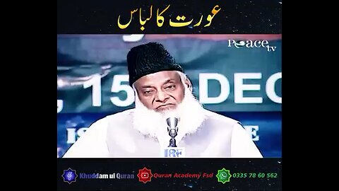 عورت کا لباس ڈاکٹر اسرار احمد کا بیان Women's Dress Statement by Dr. Israr Ahmed