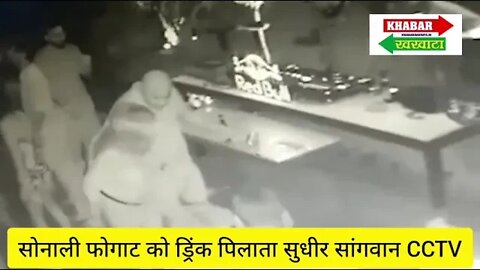 Sonali Phogat Big Update सोनाली फोगाट को ऐसे दिया ज*हर, देखें | sonali phogat cctv footage video