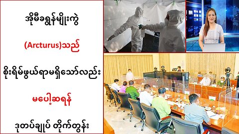 အိုမီခရွန်မျိုးကွဲ(Arcturus) သည် စိုးရိမ်ဖွယ်ရာမရှိသော်လည်း မပေါ့ဆရန် တိုက်တွန်း