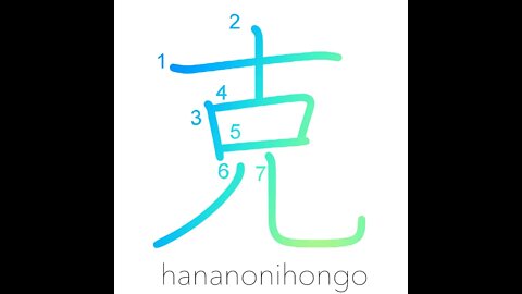 克 - to overcome (illness)/kindly/skillfully- Learn how to write Japanese Kanji 克 - hananonihongo.com