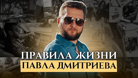 Правила жизни Павла Дмитриева: почему 99% человечества не получает результатов от жизни.