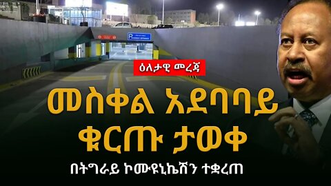 በትግራይ ኮሙዩኒኬሽን ተቋረጠ መስቀል አደባባይ ቁርጡ ታወቀ