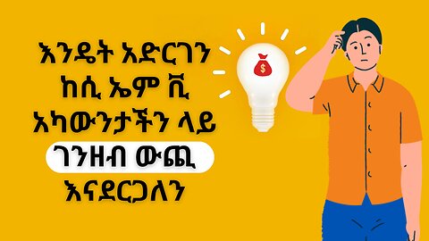 እንዴት አድርገን ከሲ ኤም ቪ አካውንታችን ላይ ገንዘብ ውጪ እናደርጋለን