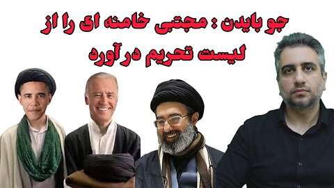 جو بایدن : مجتبی خامنه ای را از لیست تحریم در آورد