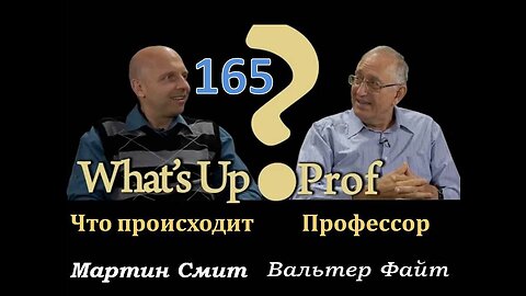 165 ВАЛЬТЕР ФАЙТ: ОТСУТСТВУЮЩИЙ ДОМОВЛАДЕЛЕЦ? ГДЕ БОГ? ПОЧЕМУ ОН НИЧЕГО НЕ ДЕЛАЕТ?