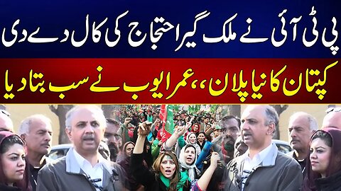 Critical Situation - PTI Call For Nation wide Protest _ Imran Khan's New Plan - Umer Ayub Revealed