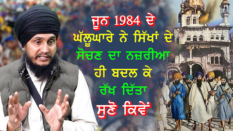 ਜੂਨ 1984 ਦੇ ਘੱਲੂਘਾਰੇ ਨੇ ਸਿੱਖਾਂ ਦੇ ਸੋਚਣ ਦਾ ਨਜ਼ਰੀਆ ਹੀ ਬਦਲ ਕੇ ਰੱਖ ਦਿੱਤਾ ਸੀ-#june1984 #parmjitsinghgazi