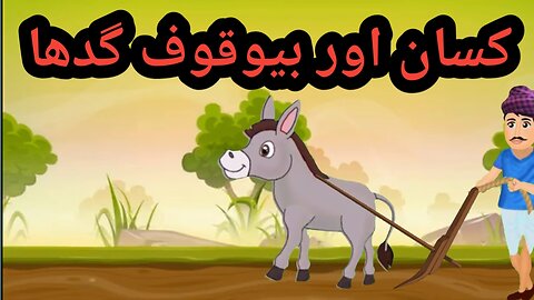 Farmer and Donkey |Hindi Kahani |Moral Cartoon Story