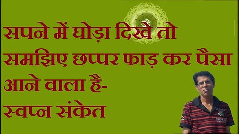 सपने में घोड़ा दिखे तो समझिए छप्पर फाड़ कर पैसा आने वाला है-स्वप्न संकेत भाग 2