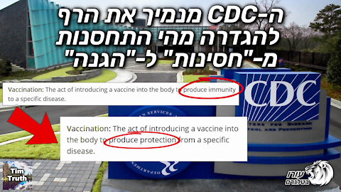 ה-CDC מנמיך את הרף להגדרה מהי התחסנות מ-"חסינות" ל-"הגנה" | Tim Truth