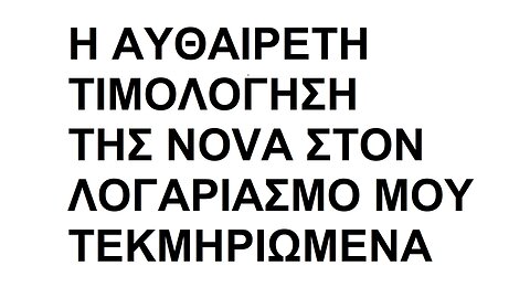 Η ΑΥΘΑΙΡΕΤΗ ΤΙΜΟΛΟΓΗΣΗ ΤΗΣ NOVA ΣΤΟΝ ΛΟΓΑΡΙΑΣΜΟ ΜΟΥ ΤΕΚΜΗΡΙΩΜΕΝΑ