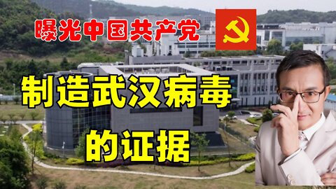 曝光中国共产党制造武汉病毒的证据