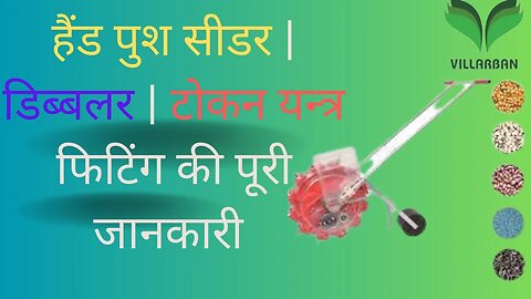 #Hand_Push_Seeder #Dibbler #टोकण_यन्त्र फिटिंग कैसे करे ? (उपयुक्त पूरी जानकारी के साथ)