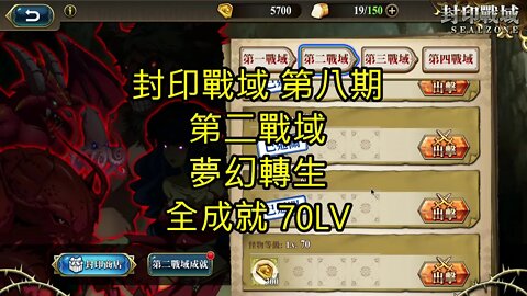 封印戰域 第八期 第二戰域 夢幻轉生 全成就 70LV 夢幻模擬戰 Mobile 랑그릿사 ラングリッサー モバイル Langrisser Mobile