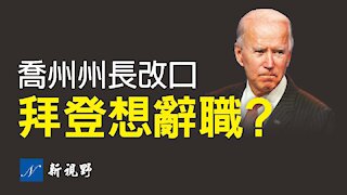 拜登稱想到因病辭職，讓位給賀錦麗？Joe Biden would resign?