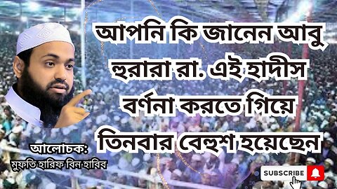 আপনি কি জানেন আবু হুরারা রা. এই হাদীস বর্ণনা করতে গিয়ে তিনবার বেহুশ হয়েছেন, Mufti Arif Bin Habib