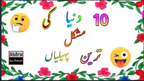 10 mushkil tareen paheliyan