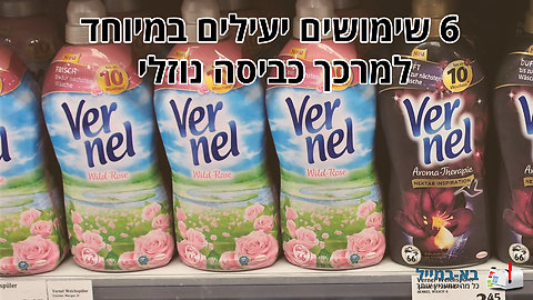 6 דברים שלא ידעתם שאפשר לעשות עם מרכך כביסה