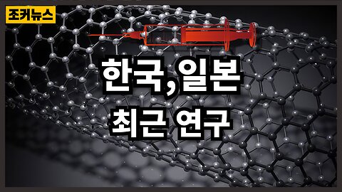 한국,일본 최근 연구, COVID-19백신에 자가조립 나노봇 Self-assembling nanobots in COVID-19 vaccines