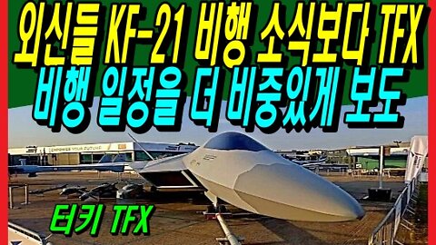 외신들 KF-21 비행 소식보다 TFX 비행 일정을 더 비중있게 보도