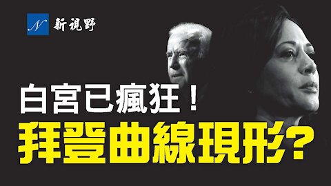 白宮郵件曝光，強迫所有政府機構使用「拜登-哈里斯政府」。威斯康辛州曝光大問題，拜登曲線會找到答案嗎？格雷厄姆與川普打高爾夫球，又提什麼新要求？Biden-Harris Administration shows in officia