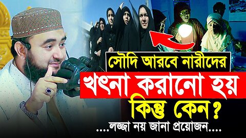 সৌদি আরবে নারীদের খৎনা করানো হয় কিন্তু কেন ? Mustafiz Rahmani Bangla Waz | #viral