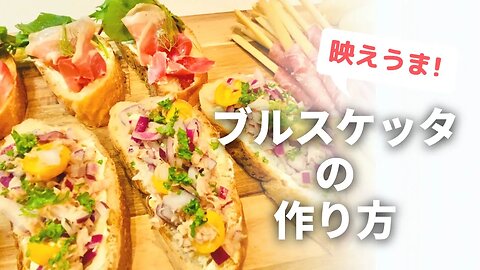 映えるのに簡単！生ハムとツナのブルスケッタ／クロスティーニボードの作り方！おもてなし料理にオススメ♡