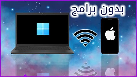 نقل الملفات من الكمبيوتر الى الايفون وبالعكس بدون برامج 📱💻