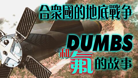 氟化合物 - 殺人於無形的元兇、DUMBS的故事、合眾國邊境地底的3場神秘戰爭......