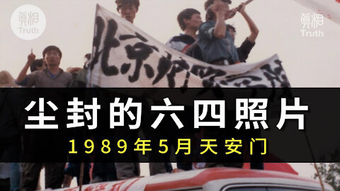 尘封的六四記憶，1989年5月天安门 | 真相傳媒