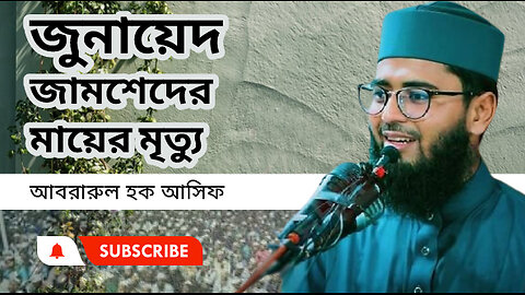 জুনায়েদ জামশেদের মায়ের মৃত্যু মধুর কন্ঠে আসিফ হুজুরের ওয়াজ। আবরারুল হক আসিফ Abrarul Haque Asif