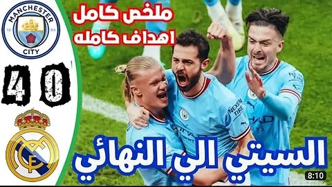 ملخص كامل لمباراة مانشستر ستي و ريال مدريد اليوم