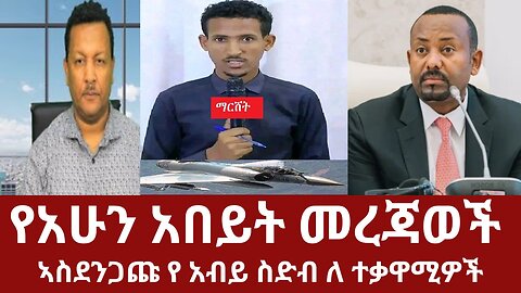 የአሁን አበይት መረጃወች - ፋኖ የጦር ጀት ጣለ!! #dere news #dera zena #derezena #dereethio #derazena