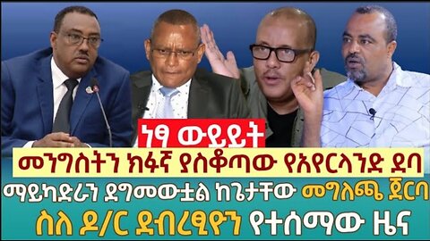 መንግስትን ክፉኛ ያስቆጣው የአየርላንድ ደባ | ማይካድራን ደግመውቷል ከጌታቸው መግለጫ ጀርባ | ስለ ዶ/ር ደብረፂዮን የተሰማው ዜና