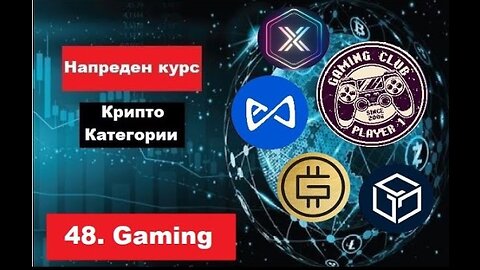 Крипто техничка анализа Напреден курс 48. Категории на крипто коини токени Gaming