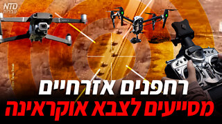 רחפנים אזרחיים מסייעים לצבא אוקראינה