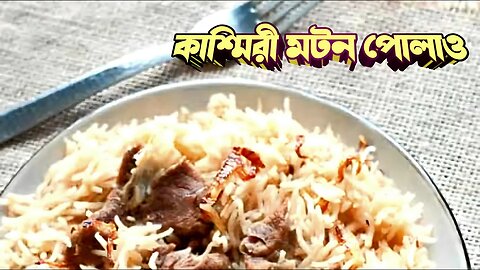 Kashmiri Mutton Pulao Recipe || কাশ্মীরি মটন পোলাও রেসিপি