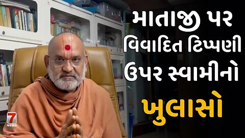 VADTAL : માતાજી પર વિવાદિત ટિપ્પણી ઉપર સ્વામીનો ખુલાસો