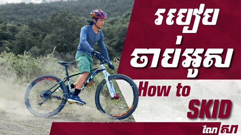 របៀបចាប់អូសកង់​ - How to SKID