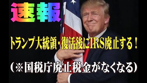 【速報】トランプ大統領・復活後にIRS廃止する！(※国税庁がなくなる 税金gはなくなる)