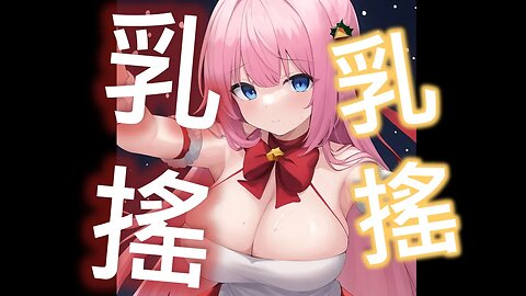 乳揺れ,巨乳,サンタクロース,後藤ひとり,ぼっち・ざ・ろっく! (Breasts shaking,Hitori Gotou,BOCCHI THE ROCK!)[孤獨搖滾, 後藤一里]Christmas