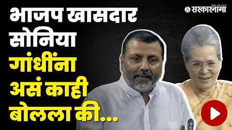 BJP खासदाराचा Soniya Gandhi'वर निशाणा, विरोधकांनी राडाच घातला | Loksabha | MP Nishikant Dubey