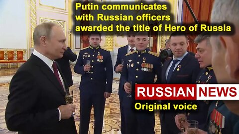 Putin communicates with Russian officers awarded the title of Hero of Russia | Russia Ukraine. RU