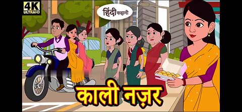 || बुरी नजर के प्रभाव || Hindi short Story_Hindi kahaniya-#kahani #new #story ||