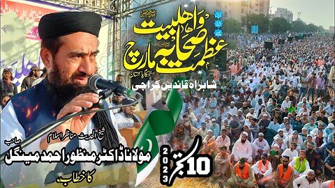 Dr Manzoor Ahmed Mengal || Azmat Ahle Bait Wa Sahaba March || 10-09-2023