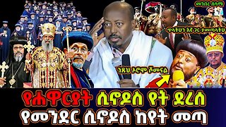 የሐዋርያት ሲኖዶስ የት ደረሰ የመንደር ሲኖዶስ ከየት መጣ | መምህር ፋንታሁን ዋቄ | Memeher Fantahun