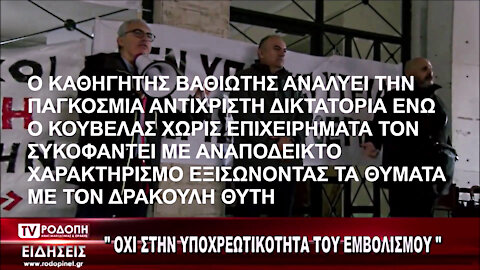 Ο ΚΑΘΗΓΗΤΗΣ ΒΑΘΙΩΤΗΣ ΑΝΑΛΥΕΙ ΤΗΝ ΠΑΓΚΟΣΜΙΑ ΑΝΤΙΧΡΙΣΤΗ ΓΕΝΟΚΤΟΝΙΚΗ ΔΙΚΤΑΤΟΡΙΑ ΕΝΩ Ο ΚΟΥΒΕΛΑΣ ΤΟΝ ΣΥΚΟΦΑΝΤΕΙ ΧΩΡΙΣ ΕΠΙΧΕΙΡΗΜΑΤΑ