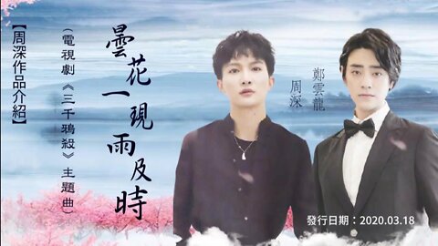 【周深深空間】作品介紹 《曇花一現雨及時》(電視劇《三千鴉殺》主題曲)