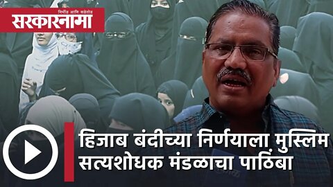 Karnataka HC On Hijab | हिजाब बंदीच्या निर्णयाला मुस्लिम सत्यशोधक मंडळाचा पाठिंबा | Pune |Sarkarnama