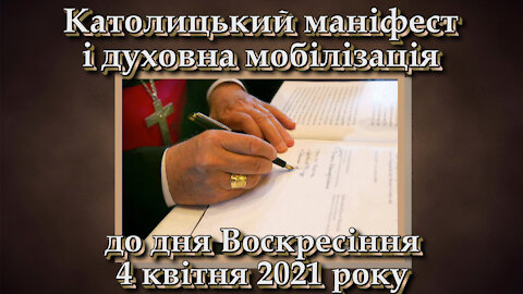Католицький маніфест і духовна мобілізація до дня Воскресіння 4 квітня 2021 року
